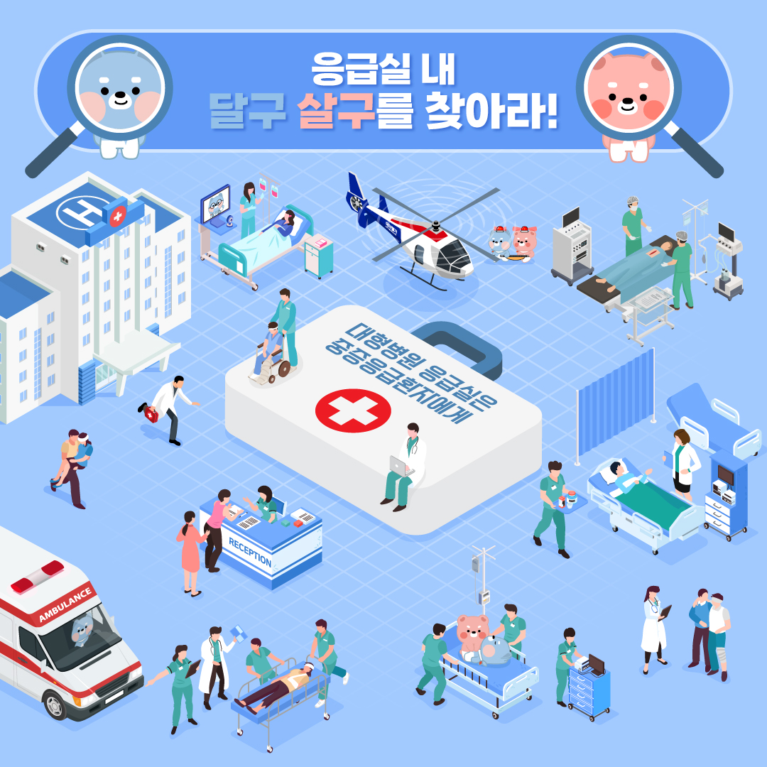 홍보자료 상세보기([제2회 응급의료 주간] 응급실 달구살구 찾기 EVENT) | E-GEN통합홈페이지