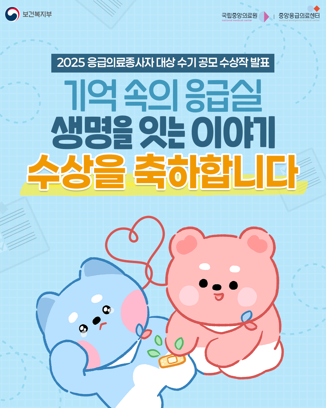 2025 응급의료종사자 대상 수기 공모 수상작 발표. 기억 속의 응급실 생명을 잇는 이야기 수상을 축하합니다.