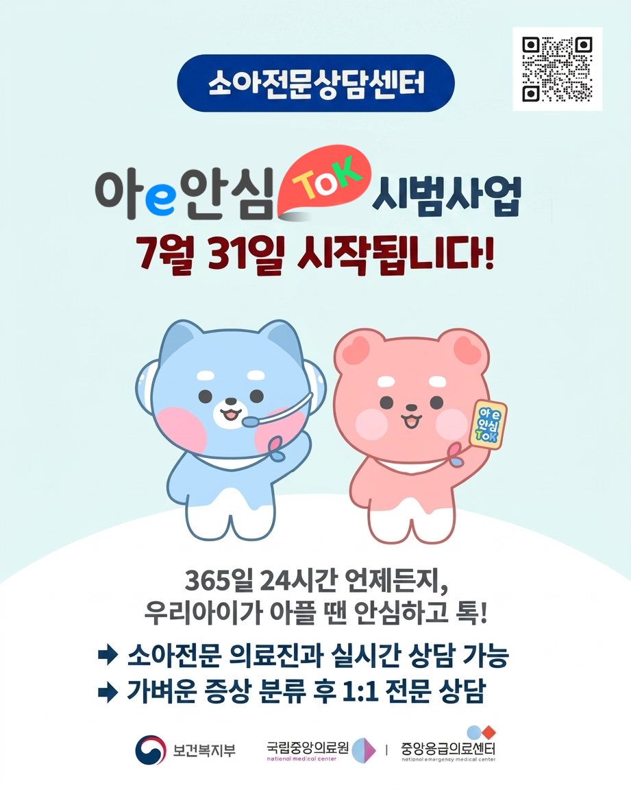 소아전문상담센터 아e안심tok시범사업 7월 31일 시작됩니다! 365일 24시간 언제든지, 우리아이가 아플 땐 안심하고 톡! -> 소아전문 의료진과 실시간 상담 가능 -> 가벼운 증상 분류 후 1:1전문 상담