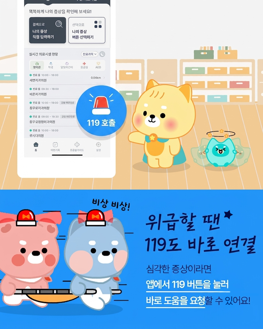 위급할 땐 119도 바로 연결 - 심각한 증상이라면 앱에서 119 버튼을 눌러 바로 도움을 요청할 수 있어요!
