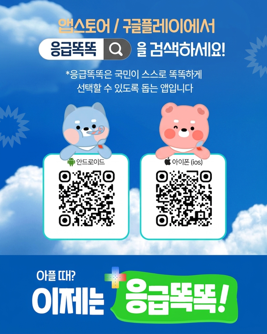 앱스토어/구글플레잉에서 응급똑똑을 검색하세요! * 응급똑똑은 국민이 스스로 똑똑하게 선택할 수 있도록 돕는 앱입니다. 아플때? 이제는 응급똑똑! 
