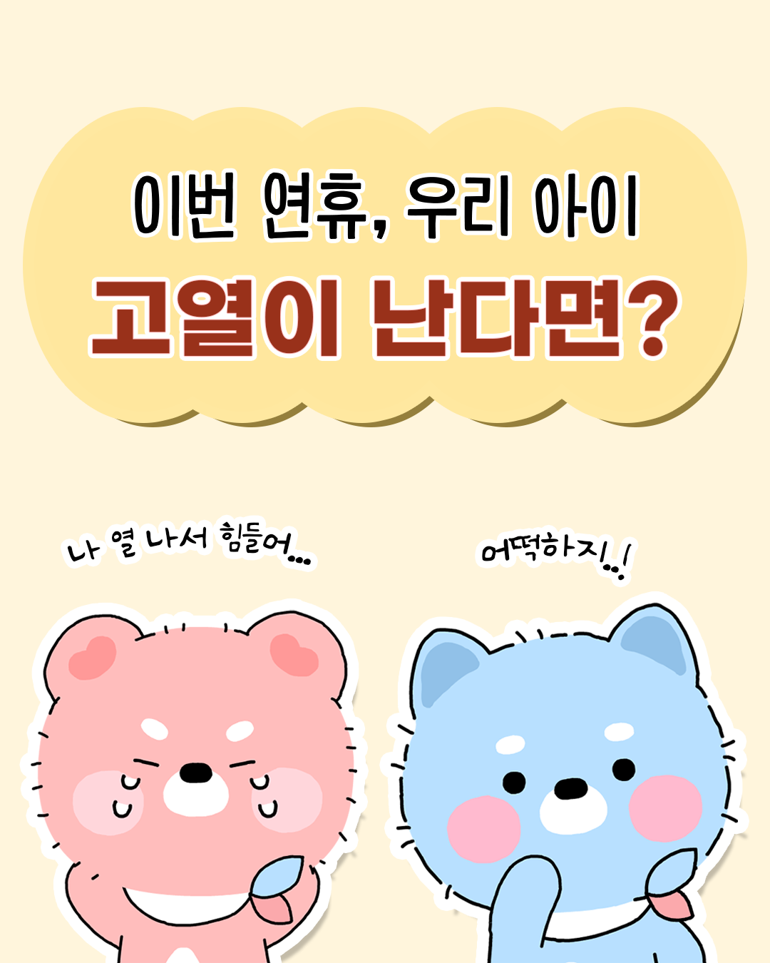 이번 연휴, 우리 아이 고열이 난다면?