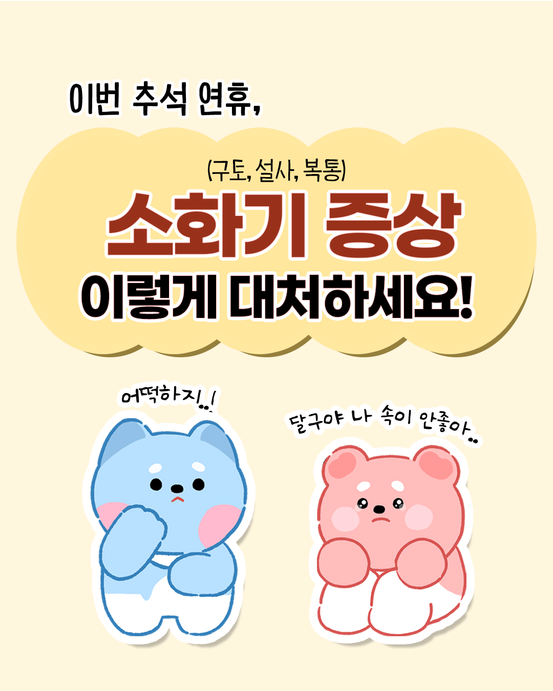 이번 추석 연휴, (구토,설사,복통) 소화기 증상 이렇게 대처하세요!