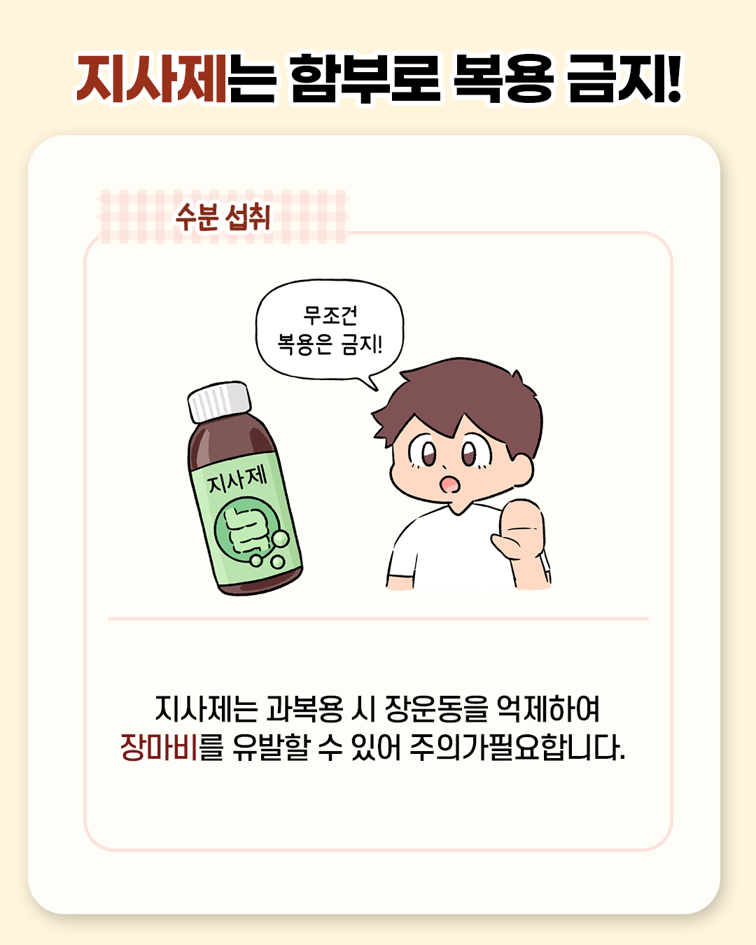 지사제는 함부로 복용 금지! 무조건 복용은 금지. 지사,제는 과복용 시 장운동을 억제하여 장마비를 유발할 수 있어 주의가 필요합니다.
