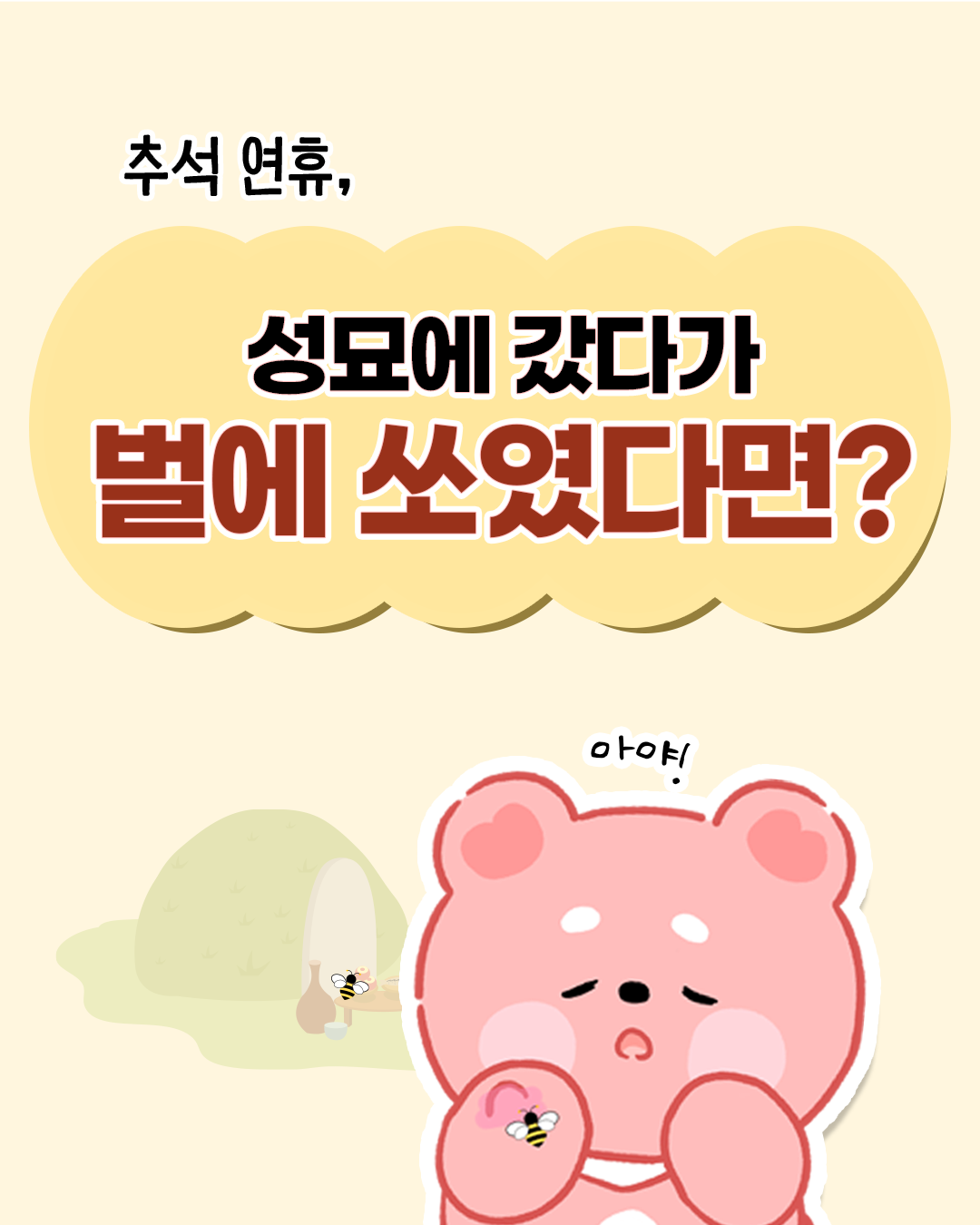 추석 연휴, 성묘에 갔다가 벌에 쏘였다면?