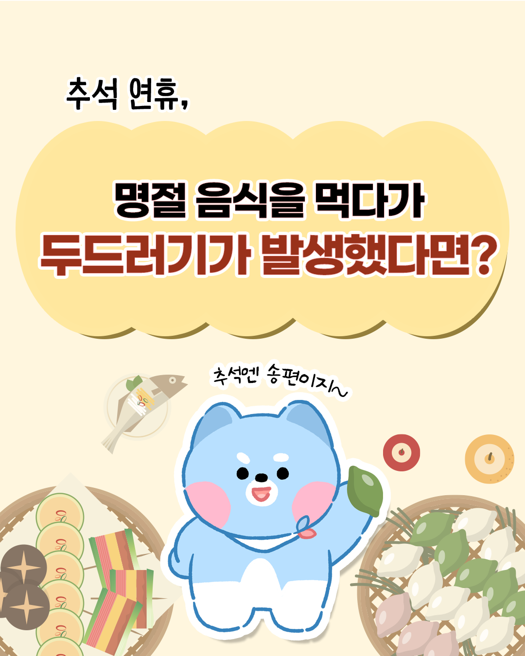 추석 연휴, 명절 음식을 먹다가 두드러기가 발생했다면?