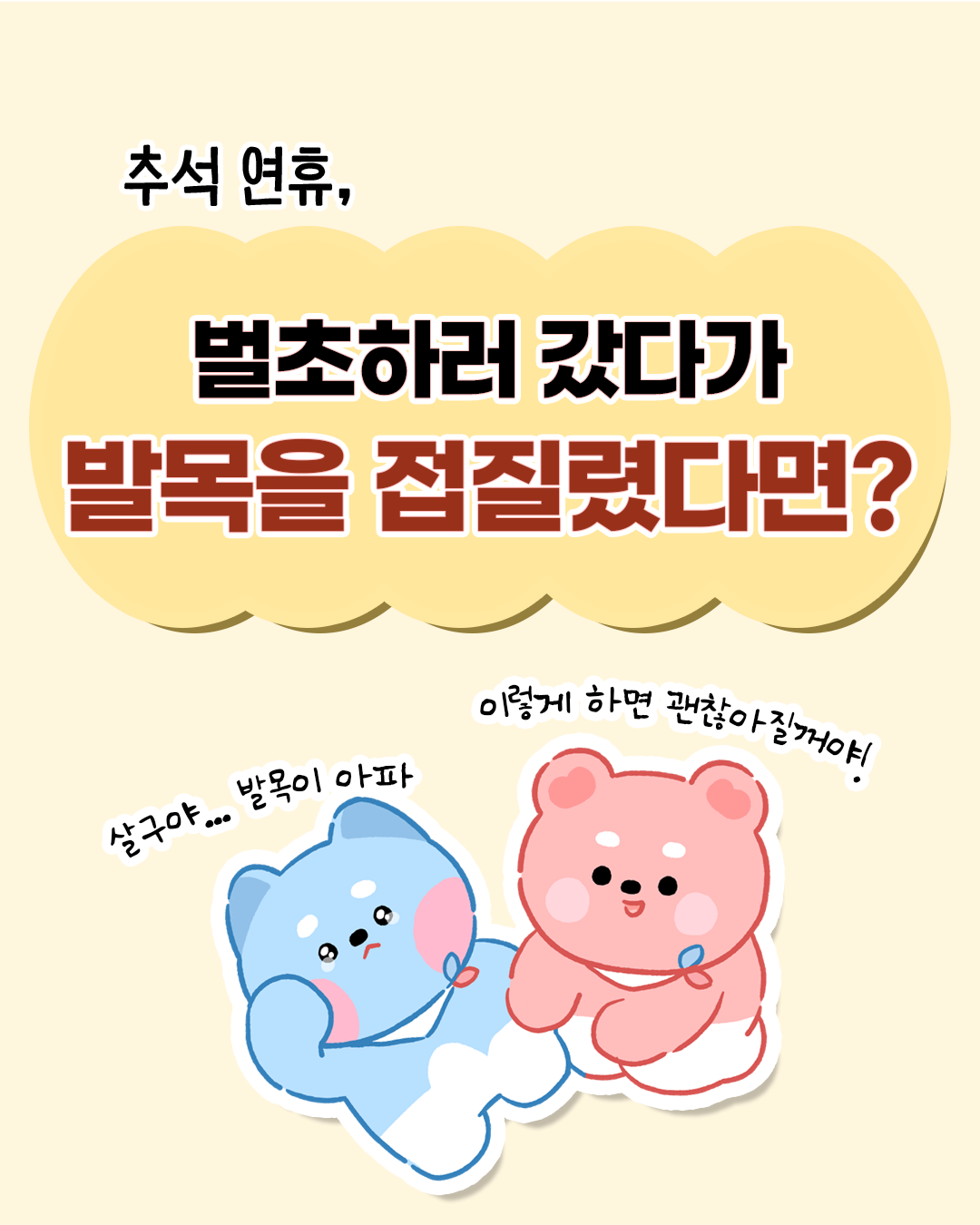 추석 연휴, 벌초하러 갔다가 발목을 접질렸다면? 