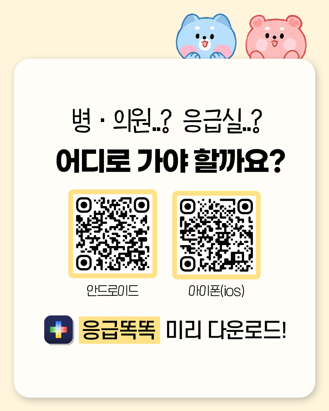 병.의원...? 응급실..? 어디로 가야 할까요? (QR코드) 응급똑똑 미리 다운로드!