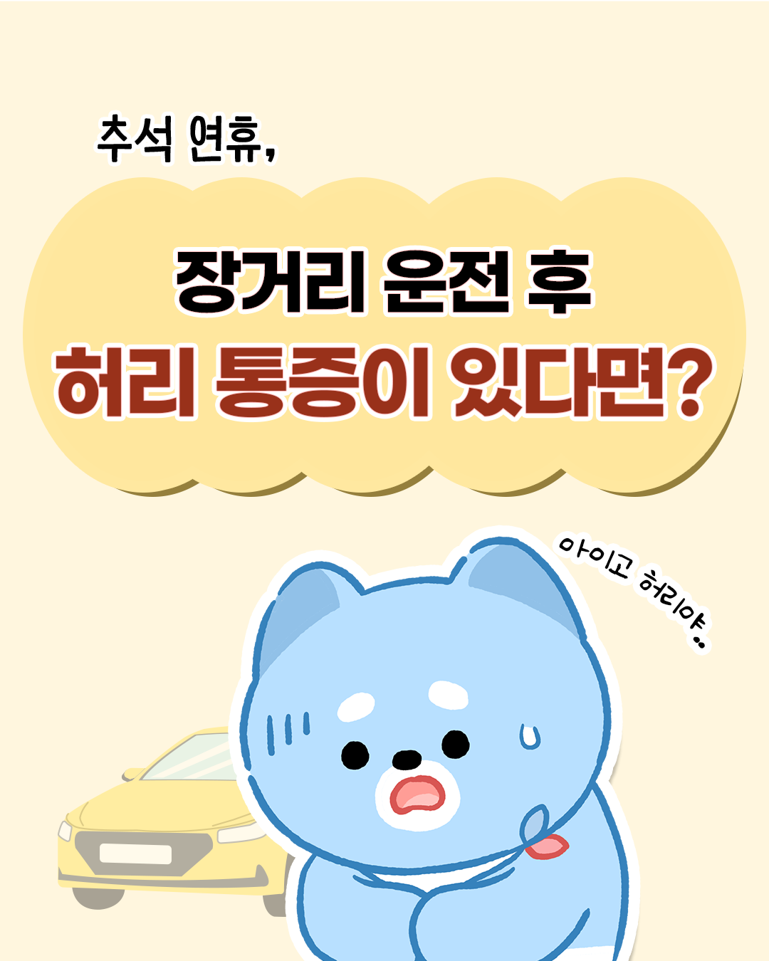 추석 연휴, 장거리 운전 후 허리 통증이 있다면?