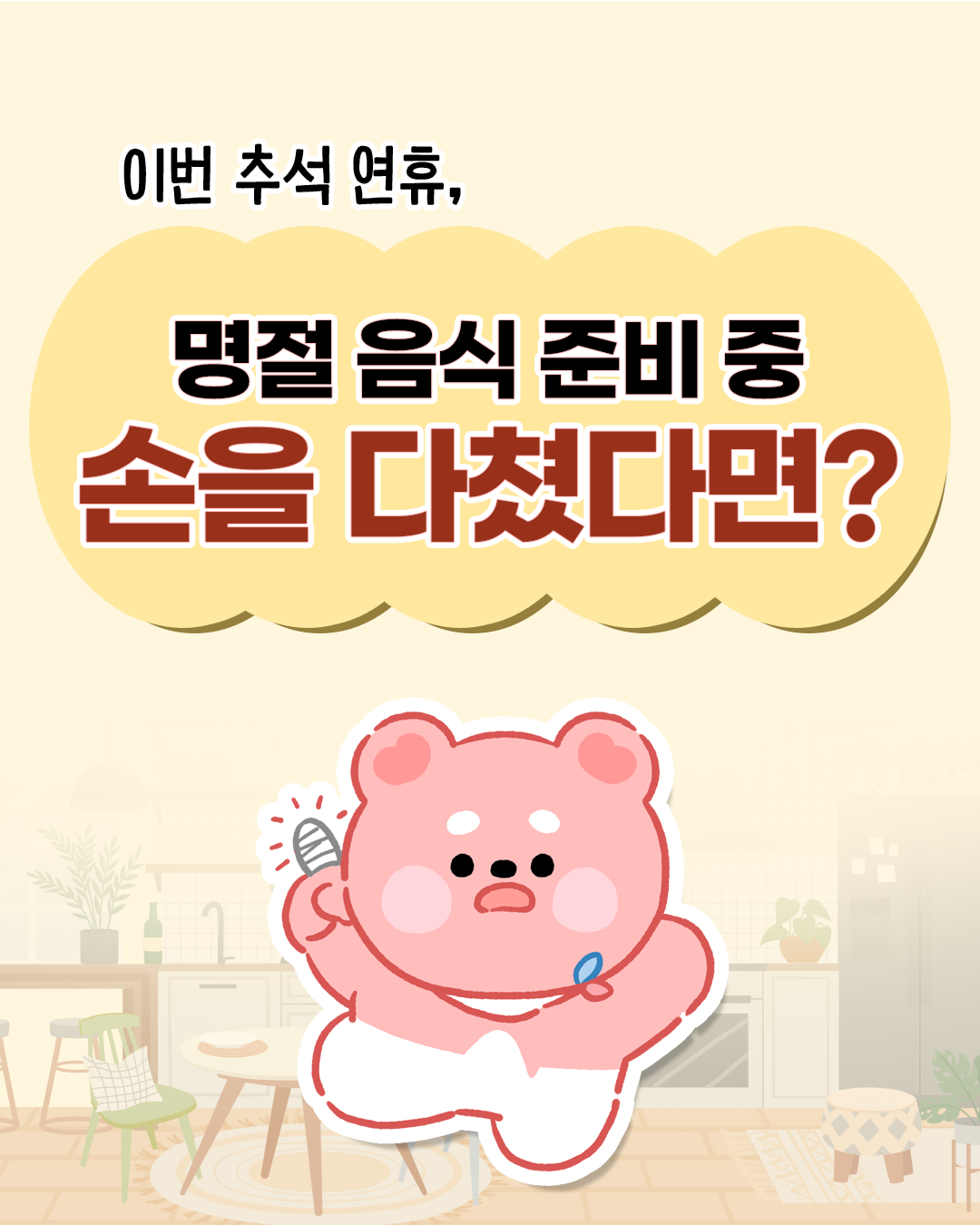 이번 추석 연휴, 명절 음식 준비 중 손을 다쳤다면? 
